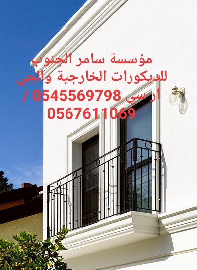 مؤسسة سامر الجنوب للديكورات الخارجية والجي ار سي 0545569798