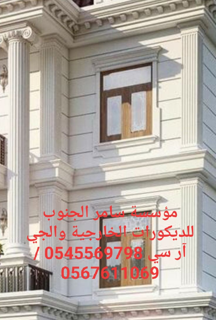 مؤسسة سامر الجنوب للديكورات الخارجية والجي ار سي 0545569798