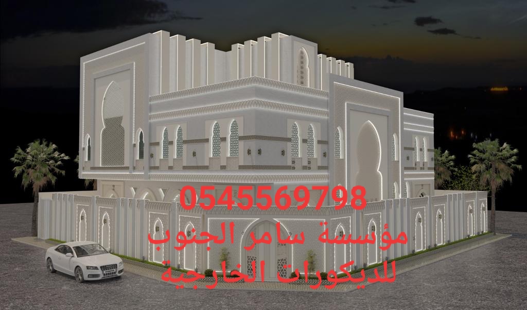 تنفيذ ديكورات اسلاميه للمساجد والجمعيات الخيرية0567611069