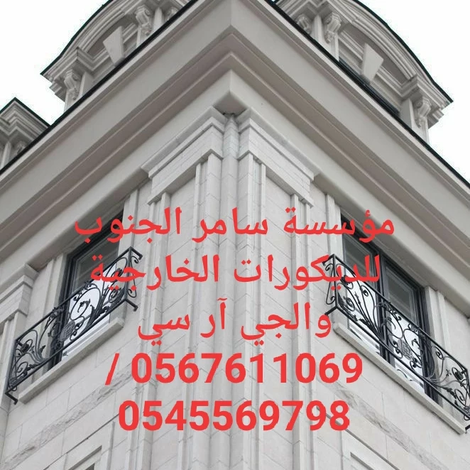 تنفيذ ديكورات اسلاميه للمساجد والجمعيات الخيرية0567611069