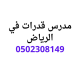  اقوي حصص خصوصي مدرس قدرات في الرياض 0558307226