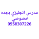 تميز مع  مدرس انجليزي خصوصي بجده متميز0558307226