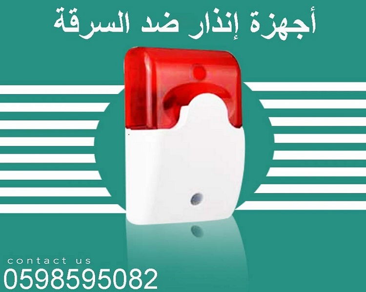 جهاز انذار السرقة بأفضل الانواع