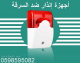 جهاز انذار السرقة بأفضل الانواع