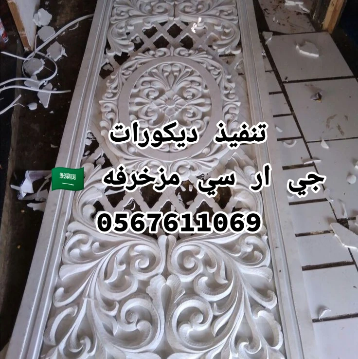 ديكورات جي ار سي 0567611069