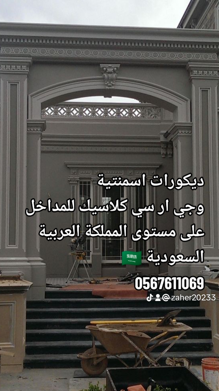 ديكورات جي ار سي 0567611069