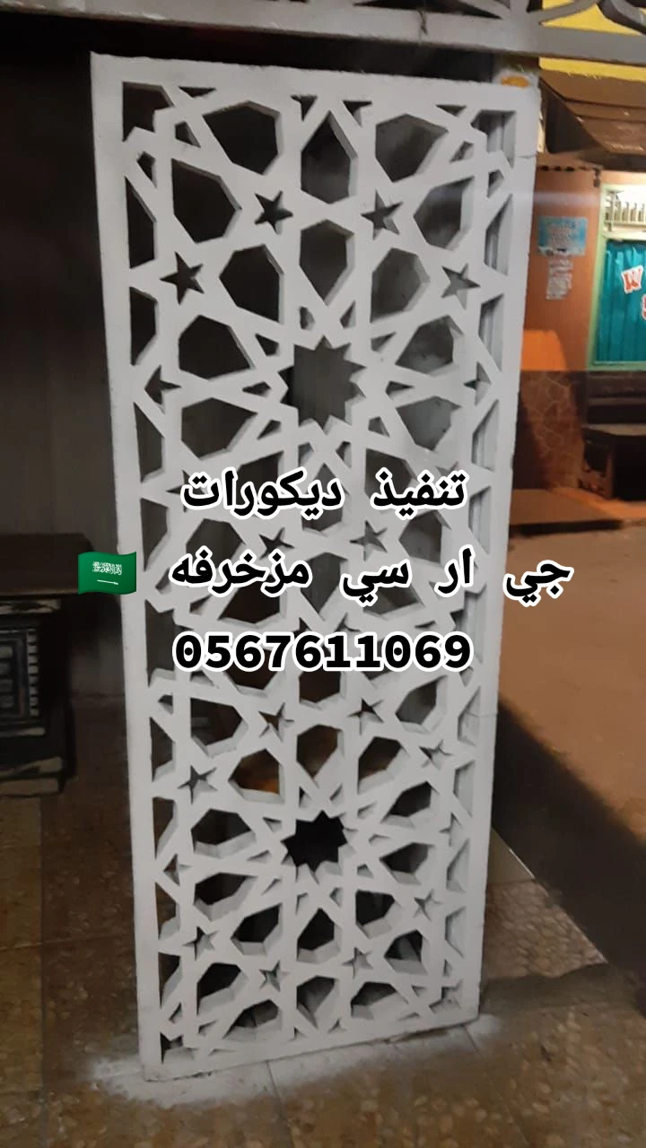ديكورات جي ار سي 0567611069
