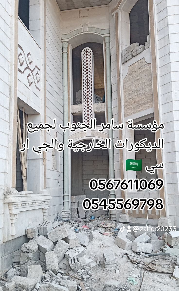 مؤسسة سامر الجنوب لجميع الديكورات الخارجية والجي ار سي 🇸🇦