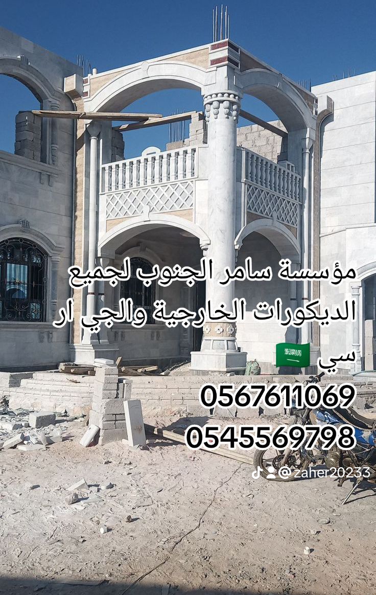 مؤسسة سامر الجنوب لجميع الديكورات الخارجية والجي ار سي 🇸🇦