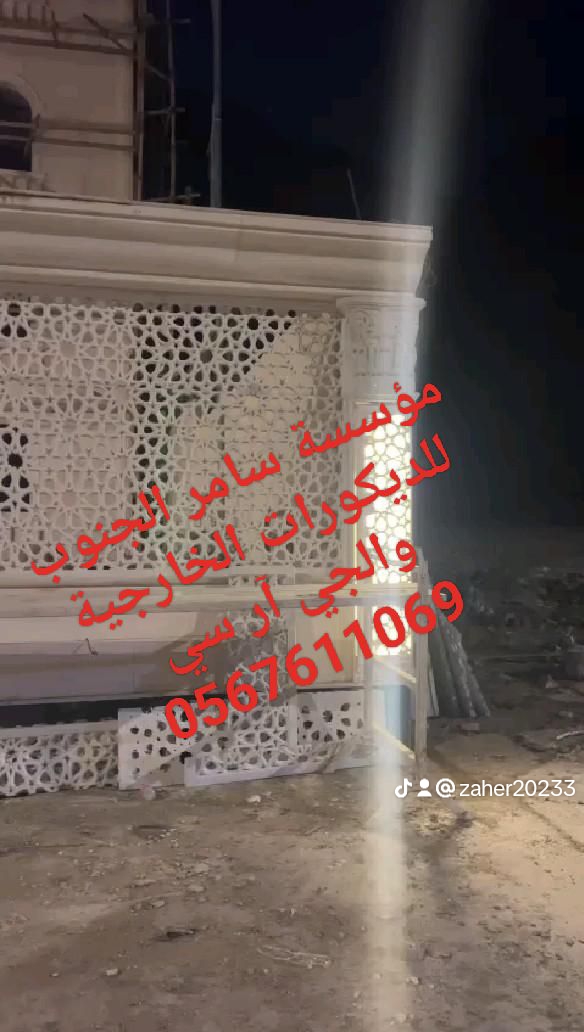 مؤسسة سامر الجنوب لجميع الديكورات الخارجية والجي ار سي 🇸🇦
