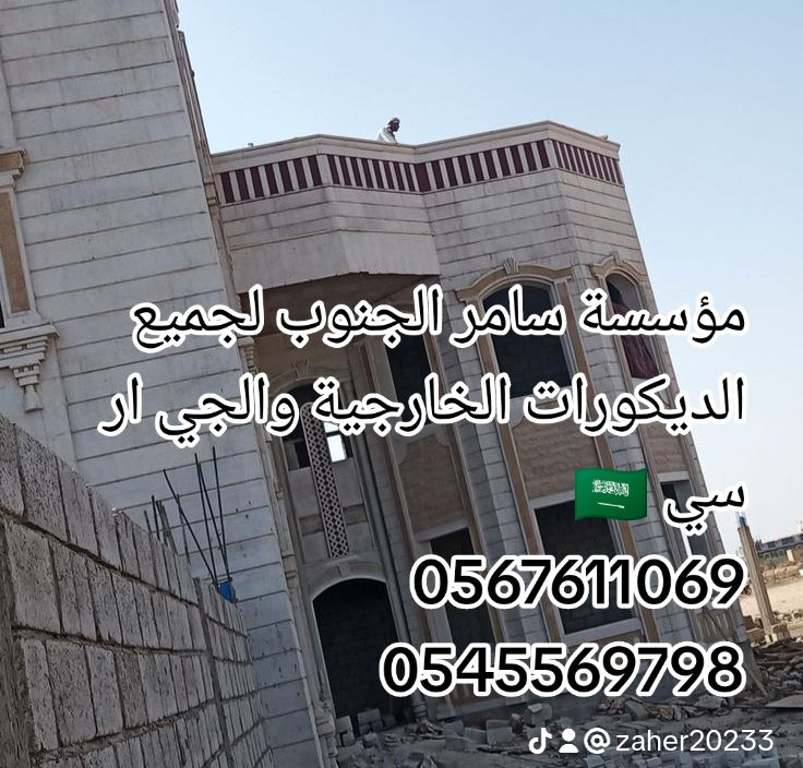مؤسسة سامر الجنوب لجميع الديكورات الخارجية والجي ار سي 🇸🇦