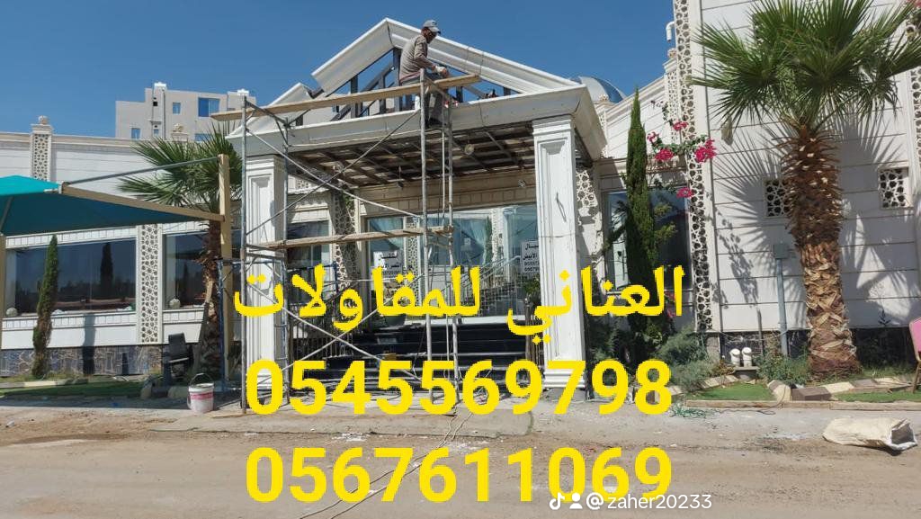 مؤسسة سامر الجنوب لجميع الديكورات الخارجية والجي ار سي 🇸🇦