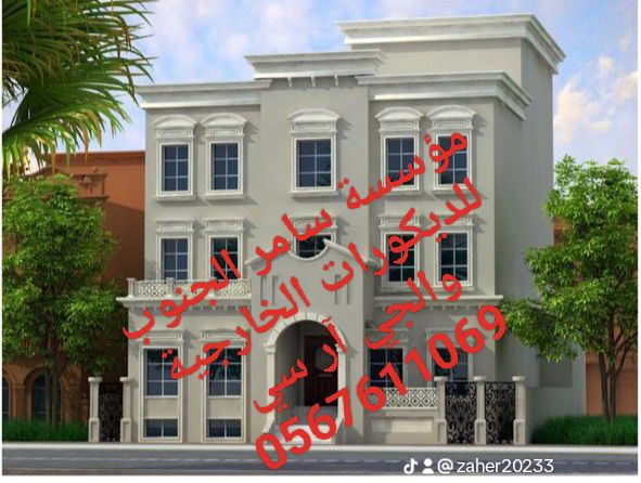 مؤسسة سامر الجنوب للديكورات الخارجية والجي ار سي 0545569798