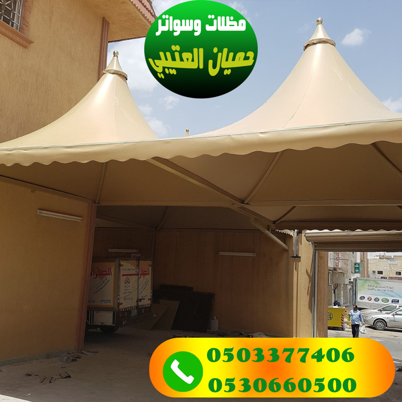تركيب مظلات هرمية للسيارات مؤسسة العتيبي 0530660500