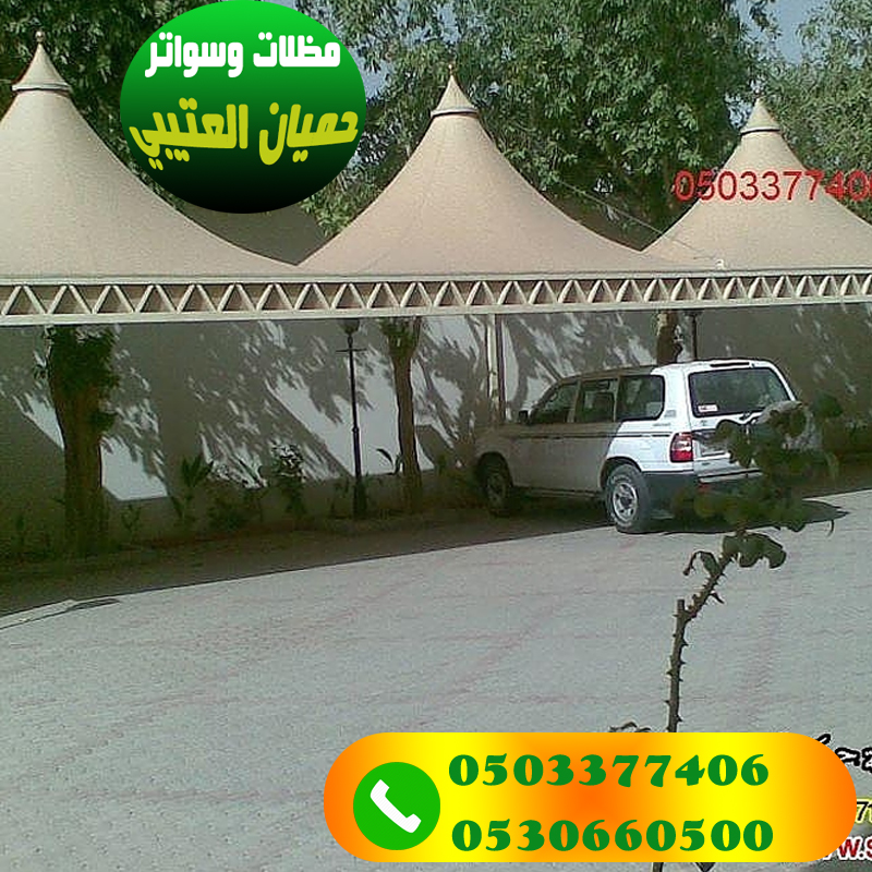 تركيب مظلات هرمية للسيارات مؤسسة العتيبي 0530660500