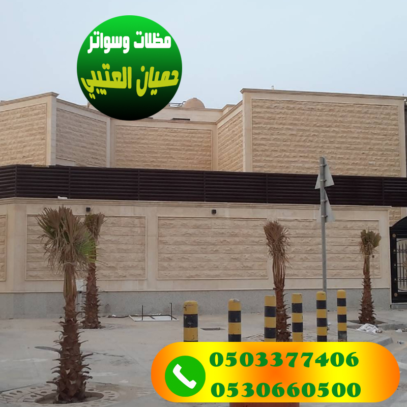 تركيب مظلات هرمية للسيارات مؤسسة العتيبي 0530660500 