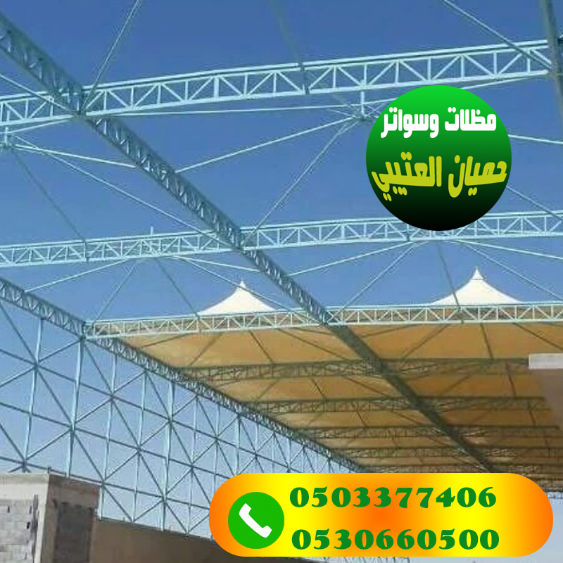 تركيب مظلات هرمية للسيارات مؤسسة العتيبي 0530660500 