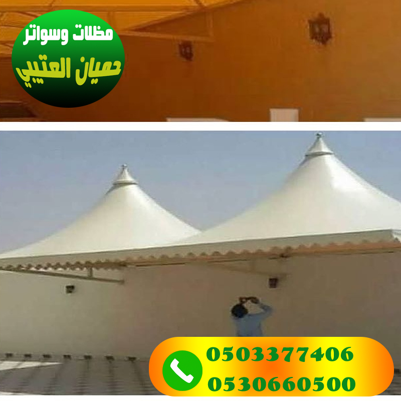 تركيب مظلات هرمية للسيارات مؤسسة العتيبي 0530660500 