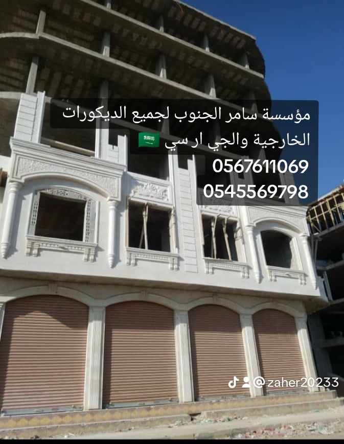 تنفيذ ديكورات خارجيه جي ار سي راقـــية ، عصــريه ، حديــثة 