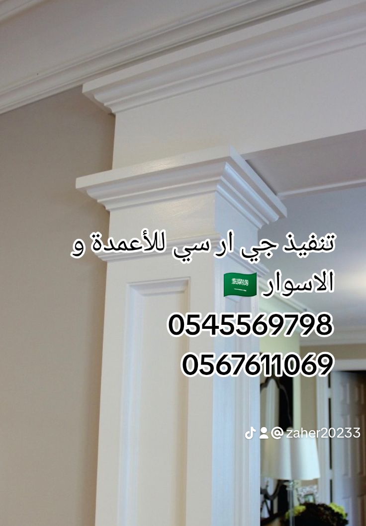 تنفيذ ديكورات خارجيه جي ار سي راقـــية ، عصــريه ، حديــثة 