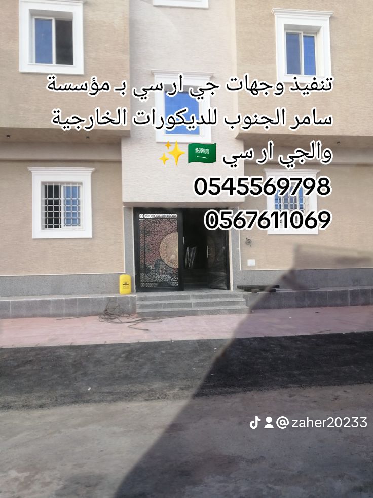 تنفيذ ديكورات خارجيه جي ار سي راقـــية ، عصــريه ، حديــثة 