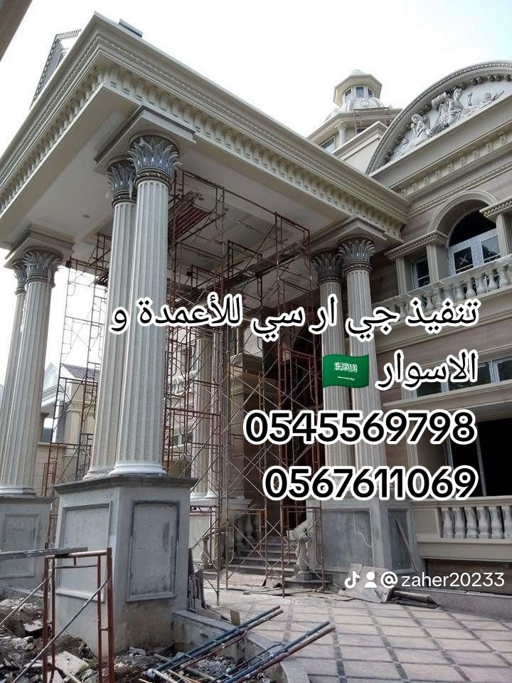 تنفيذ ديكورات خارجيه جي ار سي راقـــية ، عصــريه ، حديــثة 