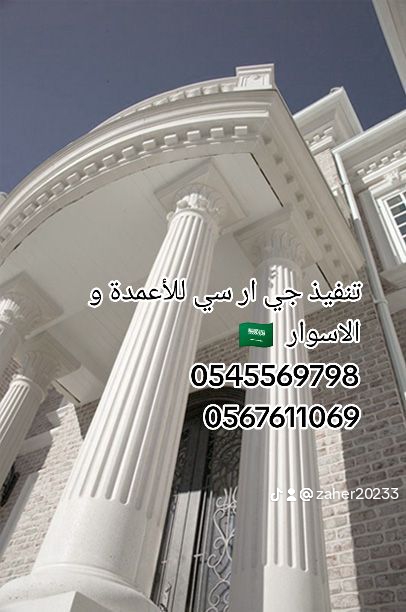 تنفيذ ديكورات خارجيه جي ار سي راقـــية ، عصــريه ، حديــثة 