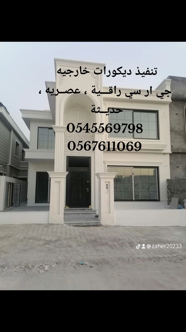 تنفيذ ديكورات خارجيه جي ار سي راقـــية ، عصــريه ، حديــثة 