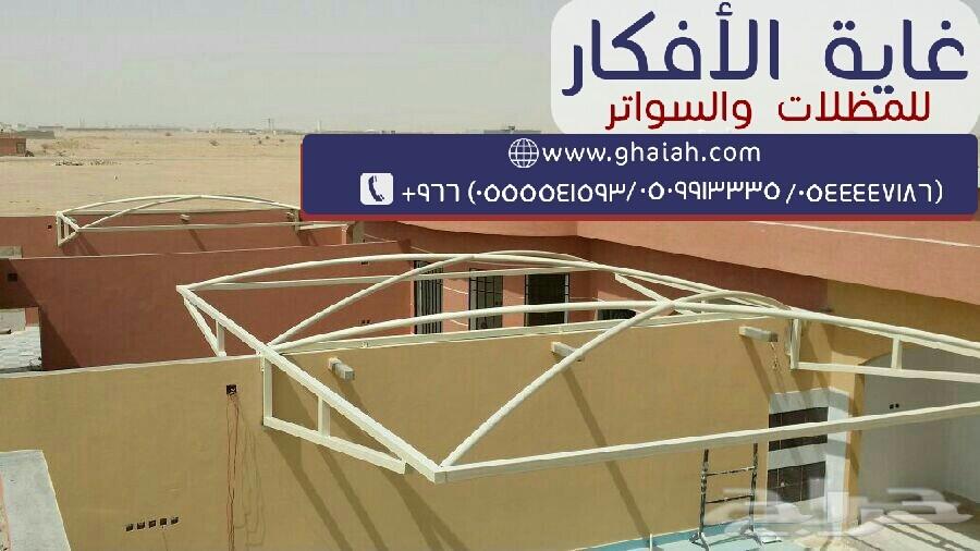 انشاء مظلات وسواتر بطابع فريد ومتميز من غاية الافكار0509913335