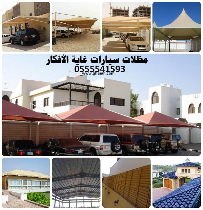 انشاء مظلات وسواتر بطابع فريد ومتميز من غاية الافكار0509913335