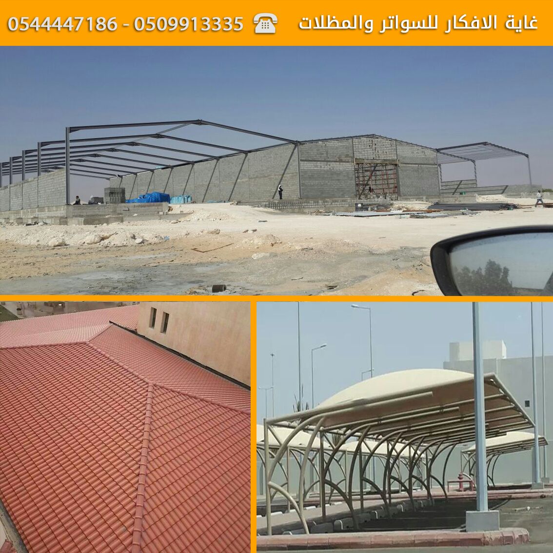 انشاء مظلات وسواتر بطابع فريد ومتميز من غاية الافكار0509913335