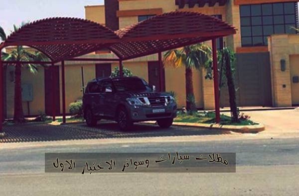 أفضل مؤسسة تنفيذ مشاريع مظلات بالمملكة الاختيار الاول 