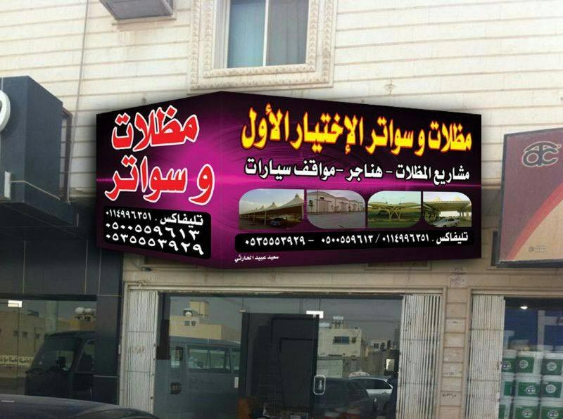 أفضل مؤسسة تنفيذ مشاريع مظلات بالمملكة الاختيار الاول 