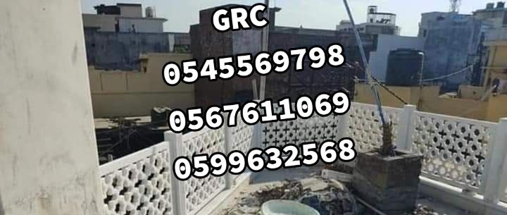 جي ار سي مزخرف للديكورات الخارجيه بالسعوديه
