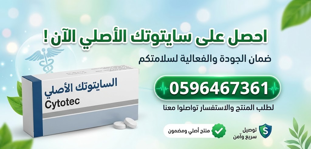حبوب سايتوتك ( الاجهاض) للبيع في الرياض 0596467361 تنزيل الحمل