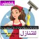 حابب تتنازل عن خادمتك نستقبل عاملات من جميع الجنسيات 