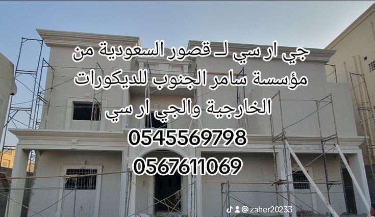 0545569798 جي ار سي مودرن بــ جدة جي ار سي مودرن بــ الباحة