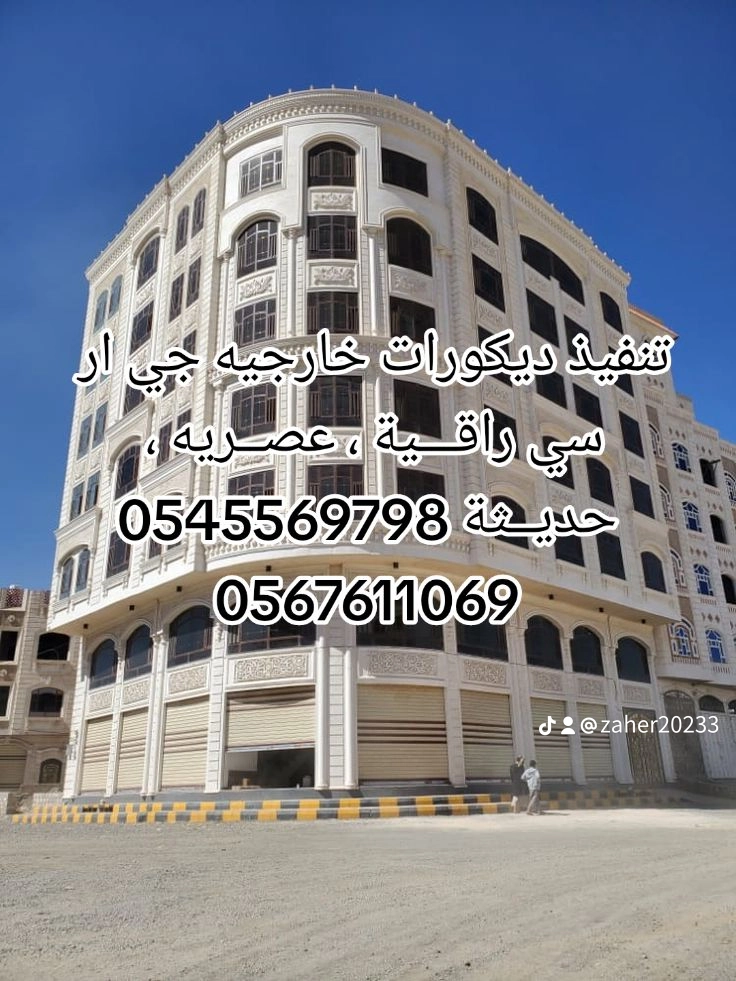 0545569798 جي ار سي مودرن بــ جدة جي ار سي مودرن بــ الباحة