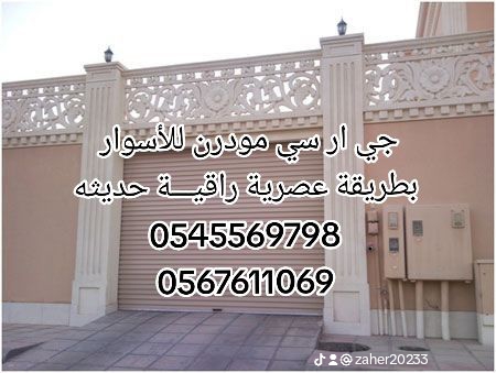 0545569798 جي ار سي مودرن بــ جدة جي ار سي مودرن بــ الباحة