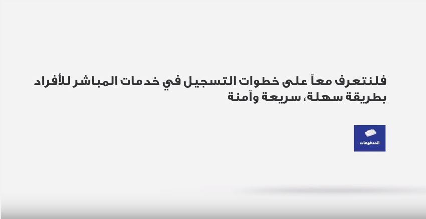  كيفية التسجيل في خدمات المباشر للأفراد
