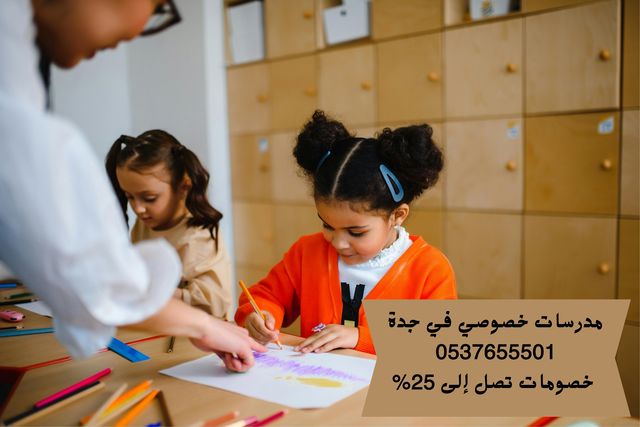 معلمة تأسيس ابتدائي بجدة تجي البيت 0537655501 معلمة خصوصية