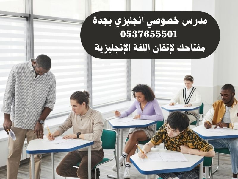 رقم مدرس خصوصي انجليزي بجدة 0537655501 مدرس انجليزي بجدة