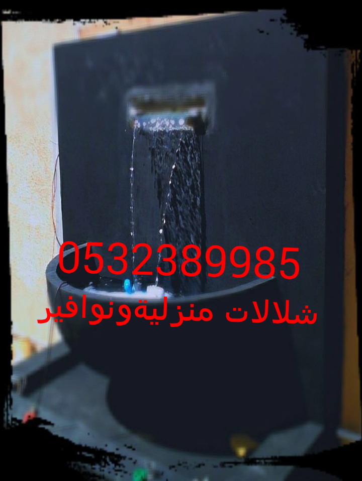 شلالات منزلية ,ونوافير منزلية,شلالات ,ونوافير منزلية, ديكورات 