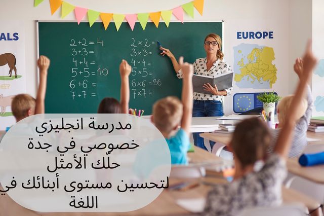 مدرسة انجليزي في جدة انترناشونال 0537655501 