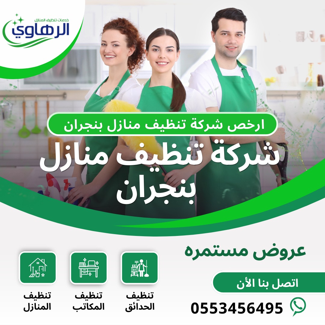 افضل شركة تنظيف منازل بنجران