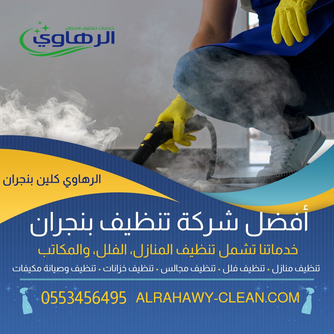 افضل شركة تنظيف منازل بنجران