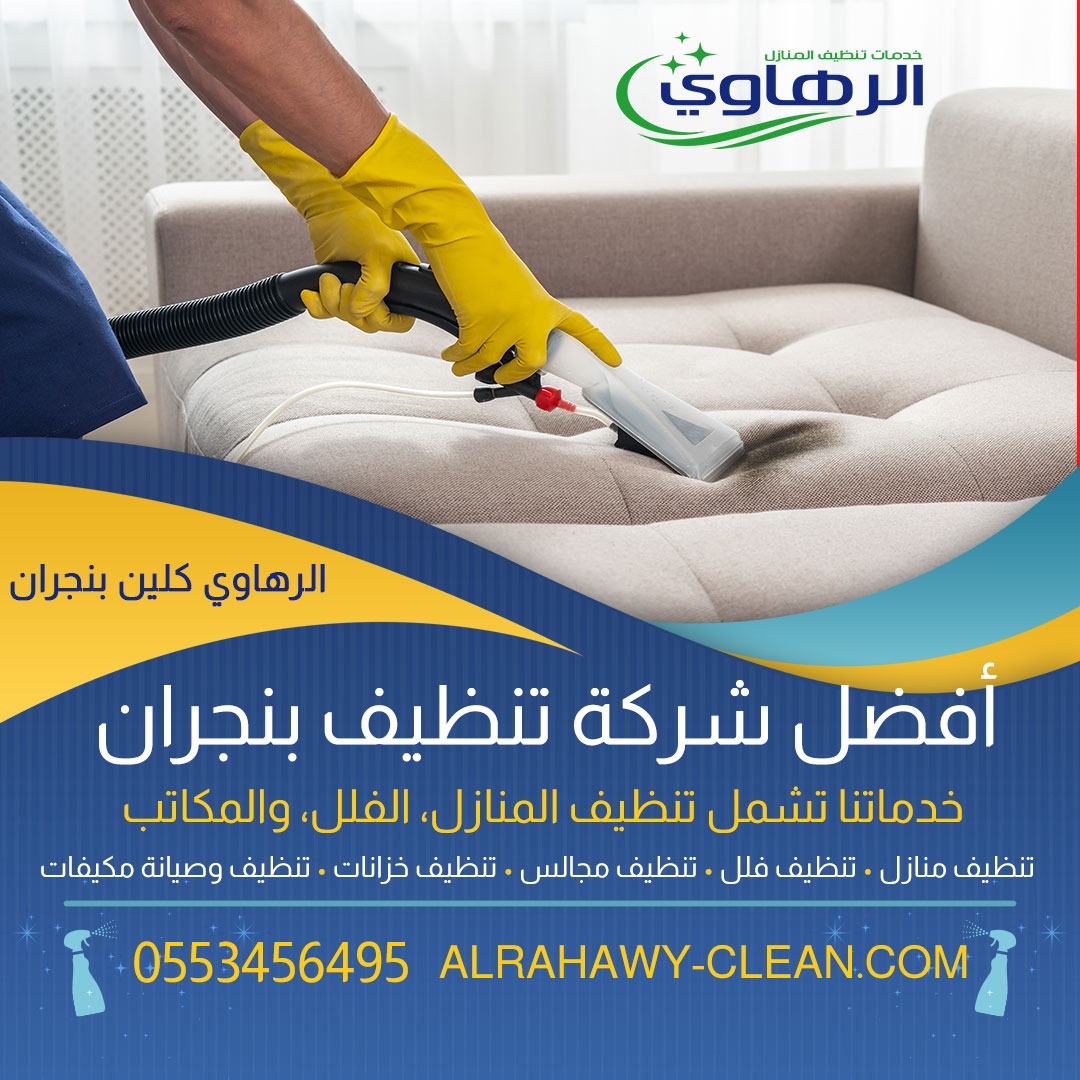 افضل شركة تنظيف منازل بنجران