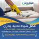 افضل شركة تنظيف منازل بنجران