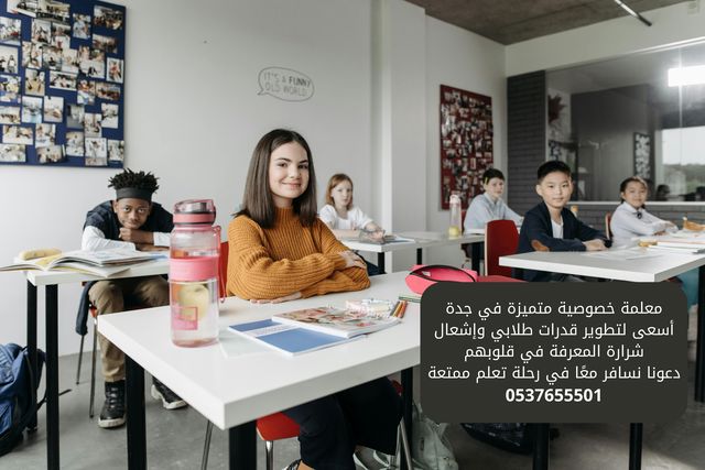 معلمة تاسيس ابتدائي بجدة تجي البيت 0537655501 معلمة خصوصي