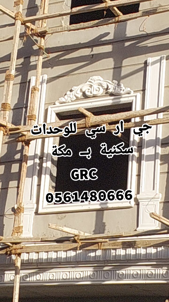 جي ار سي مكه 0561480666